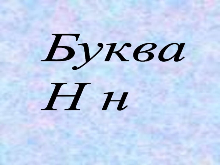 Буква  Н н