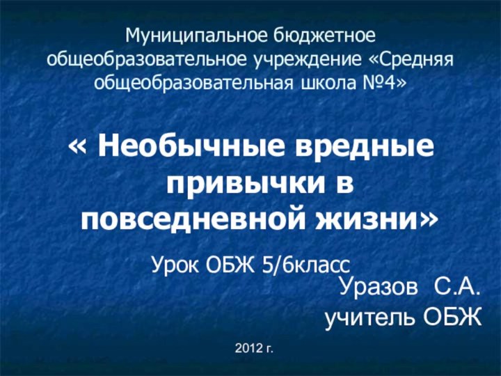 Муниципальное бюджетное общеобразовательное учреждение «Средняя общеобразовательная школа №4»« Необычные вредные привычки в