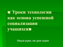 Уроки технологии как основа успешной социализации учащихся