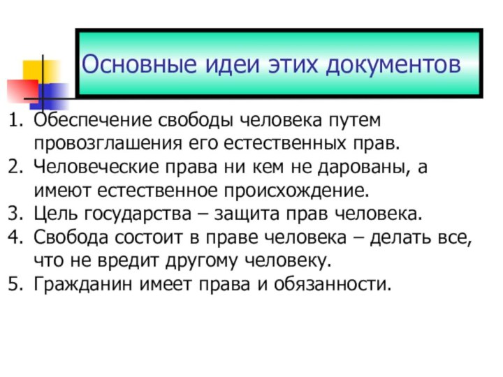 Основные идеи этих документовОбеспечение свободы человека путем провозглашения его естественных прав.Человеческие права