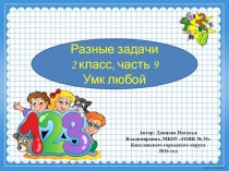 Презентация Разные задачи 2 класс, часть 9