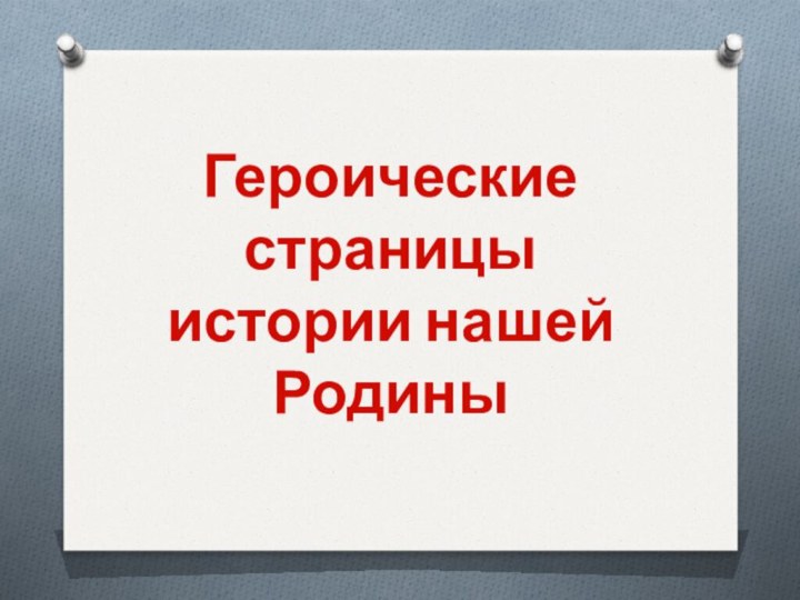 Героические страницыистории нашей Родины