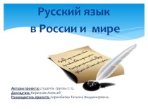 Презентация проекта Русский язык в России и мире