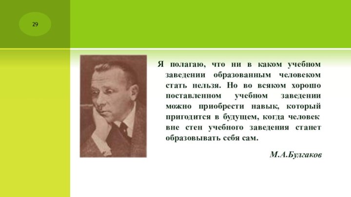 Я полагаю, что ни в каком учебном заведении образованным человеком стать нельзя.