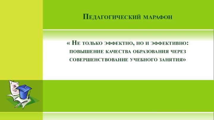 Педагогический марафон   « Не только эффектно, но и эффективно: повышение