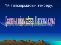 Презентация по географию Қазақстанның пайдалы қазбалары