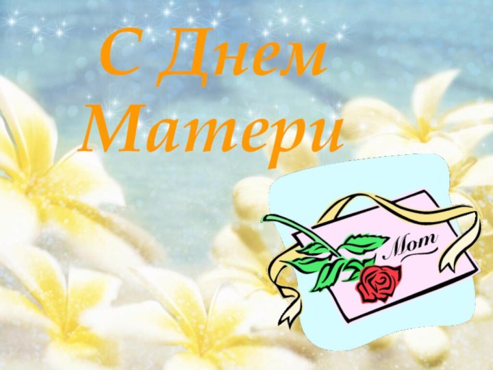 С Днем Матери