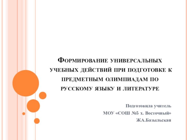 Формирование универсальных учебных действий при подготовке к предметным олимпиадам по русскому языку