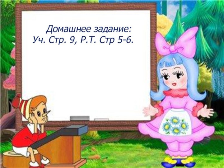 Домашнее задание:Уч. Стр. 9, Р.Т. Стр 5-6.