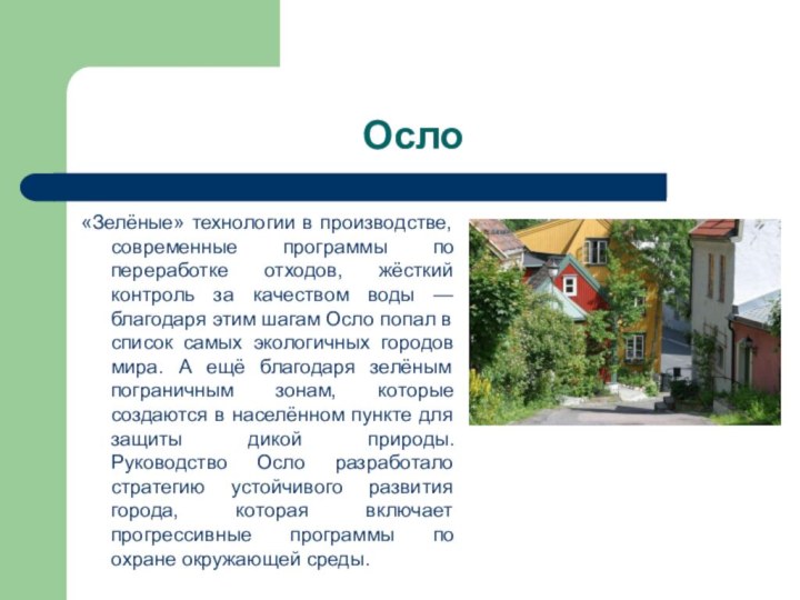 Осло «Зелёные» технологии в производстве, современные программы по переработке отходов, жёсткий контроль