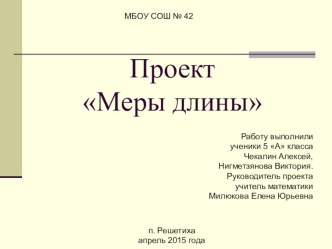 Проект по математике в 5 классе Меры длины