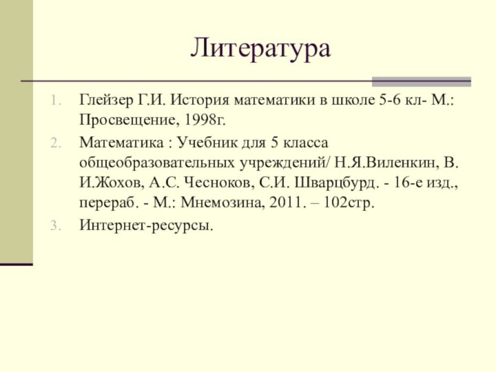 ЛитератураГлейзер Г.И. История математики в школе 5-6 кл- М.:Просвещение, 1998г.Математика : Учебник