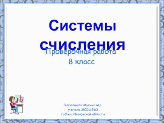 Проверочная работа по теме Системы счисления 8 класс