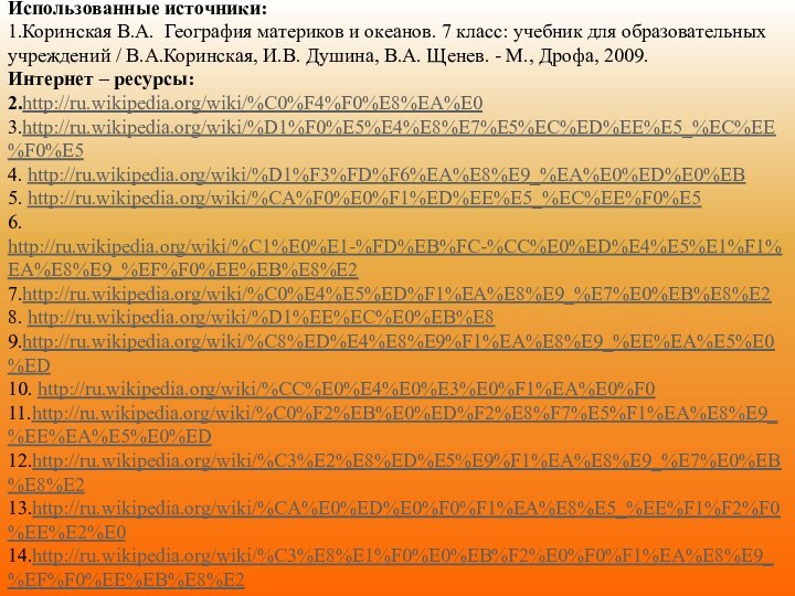 Использованные источники:1.Коринская В.А. География материков и океанов. 7 класс: учебник для образовательных