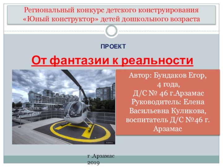 Региональный конкурс детского конструирования «Юный конструктор» детей дошкольного возраста  ПРОЕКТ От