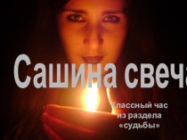 Презентация к классному часу на тему Сашина свеча(для старших классов)