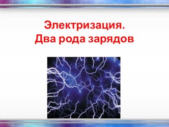 Презентация по физике на тему Электризация тел (8 класс)