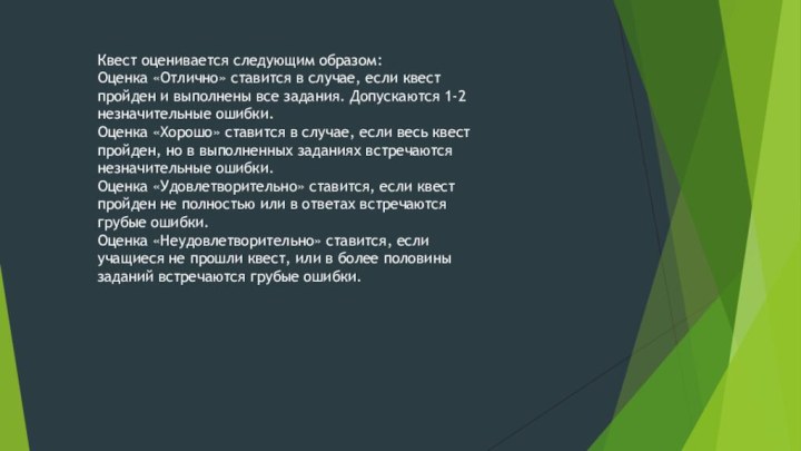 Квест оценивается следующим образом:Оценка «Отлично» ставится в случае, если квест пройден и