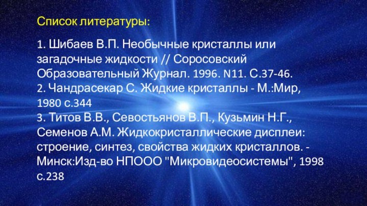 Список литературы:1. Шибаев В.П. Необычные кристаллы или загадочные жидкости // Соросовский Образовательный