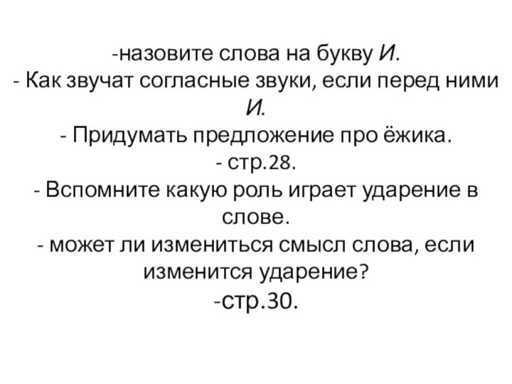 -назовите слова на букву И. - Как звучат согласные звуки, если перед