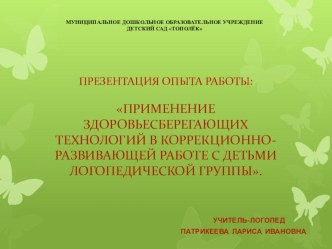 Презентация опыта работы: Применение здоровьесберегающих технологий в коррекционно-развивающей работе с детьми логопедической группы.