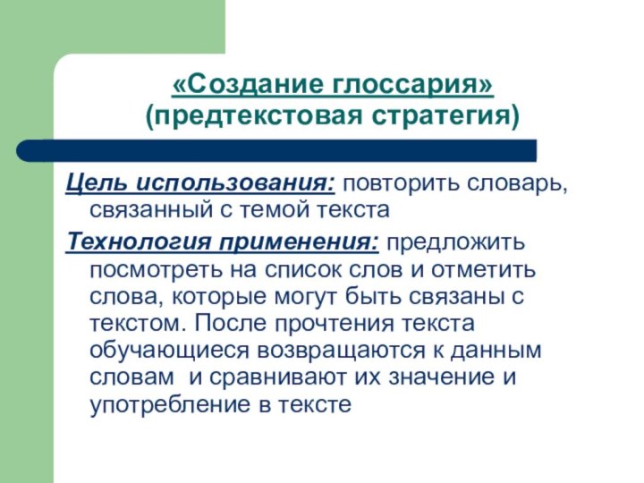 «Создание глоссария» (предтекстовая стратегия)Цель использования: повторить словарь, связанный с темой текста Технология