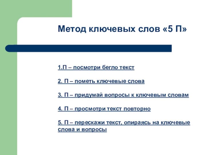 Метод ключевых слов «5 П»1.П – посмотри бегло текст2. П – пометь