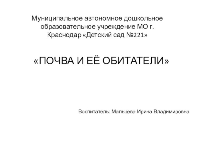 «ПОЧВА И ЕЁ ОБИТАТЕЛИ»Муниципальное автономное дошкольное образовательное учреждение МО г. Краснодар «Детский