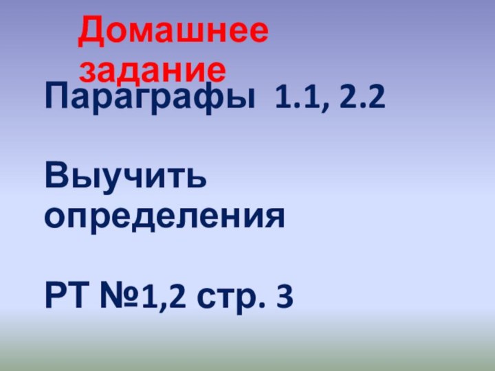 Домашнее заданиеПараграфы 1.1, 2.2Выучить определенияРТ №1,2 стр. 3