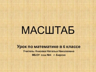 Презентация по математике на тему Масштаб (6 класс)