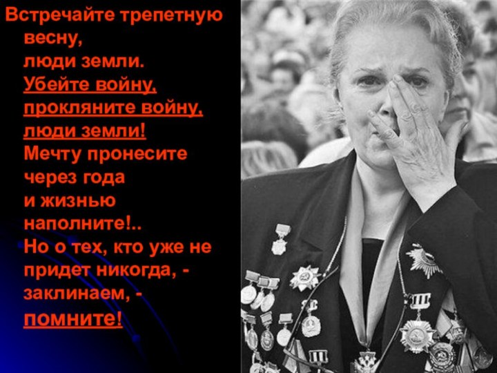 Встречайте трепетную весну, люди земли. Убейте войну, прокляните войну, люди земли! Мечту