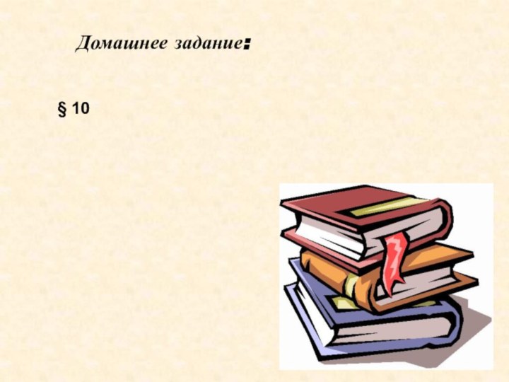 Домашнее задание: § 10