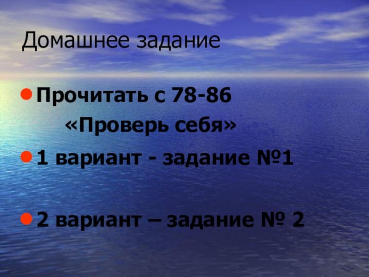 Домашнее заданиеПрочитать с 78-86    «Проверь себя»1 вариант - задание