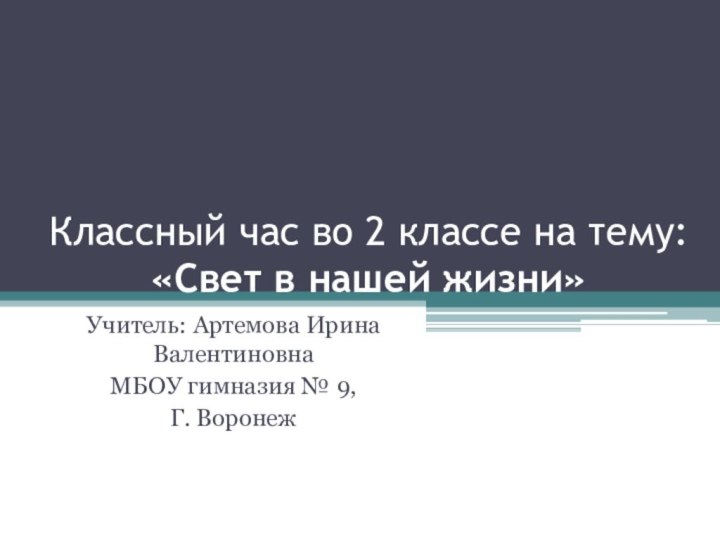 Классный час во 2 классе на тему: «Свет в нашей жизни»Учитель: Артемова