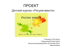 Проект журнала Рисуем вместе