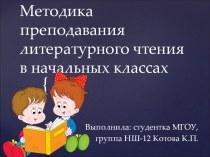 Методика преподавания литературного чтения начальных классах