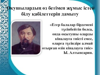 Оқушылардың өз бетімен жұмыс істей білу қабілеттерін дамыту тақырыбы бойынша презентация