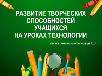 Презентация к семинару на тему Развитие творческих способностей учащихся на уроках технологии