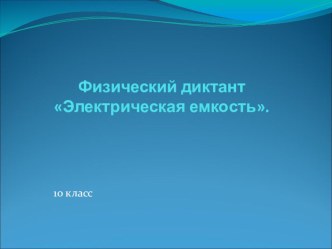 Презентация по физике физический диктанкт по теме: Электроемкость