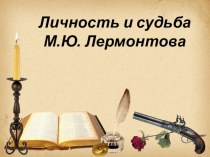 Презентация к уроку литературы по теме Личность и судьба М.Ю. Лермонтова