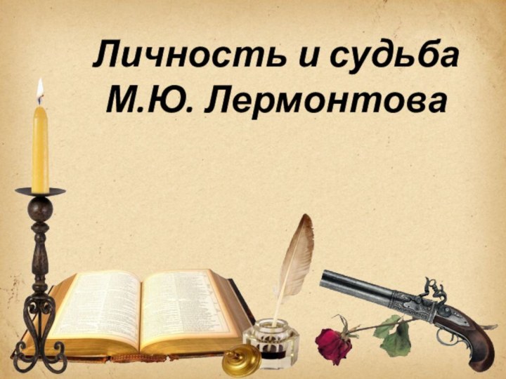 Личность и судьба М.Ю. Лермонтова