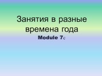 Тема урока: Занятия в разные времена года (Модуль 7 с)