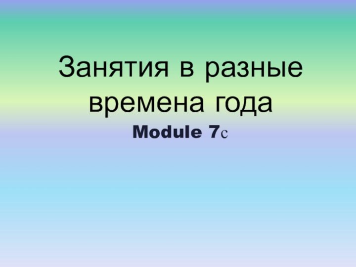 Занятия в разные времена годаModule 7с