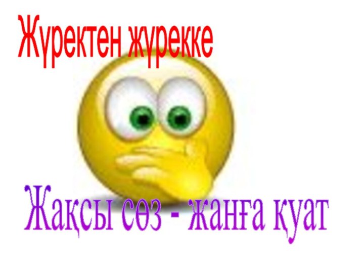 Жүректен жүреккеЖақсы сөз - жанға қуат