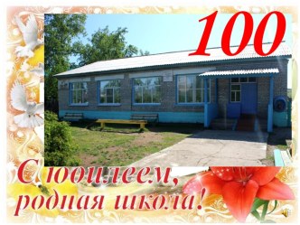 Презентация к празднованию юбилея 100 лет Узко-Лугской начальной школе