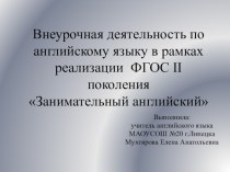 Организация внеурочной деятельности в рамках реализации ФГОС. Клуб Английский язык и культура