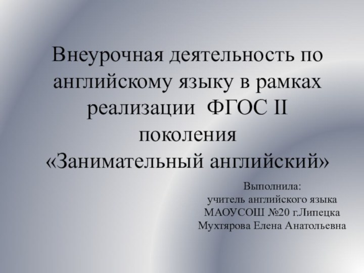 Внеурочная деятельность по английскому языку в рамках реализации ФГОС II поколения «Занимательный