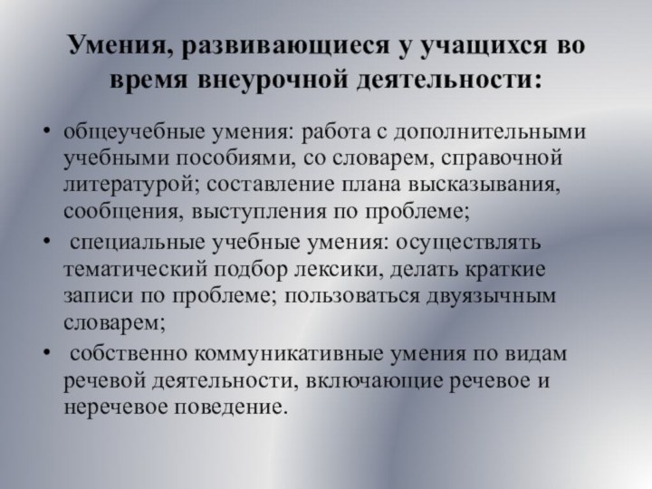 Умения, развивающиеся у учащихся во время внеурочной деятельности:общеучебные умения: работа с дополнительными