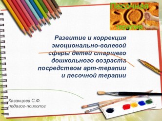 Развитие и коррекция эмоционально-волевой сферы детей старшего дошкольного возраста посредством арт-терапии и песочной терапии