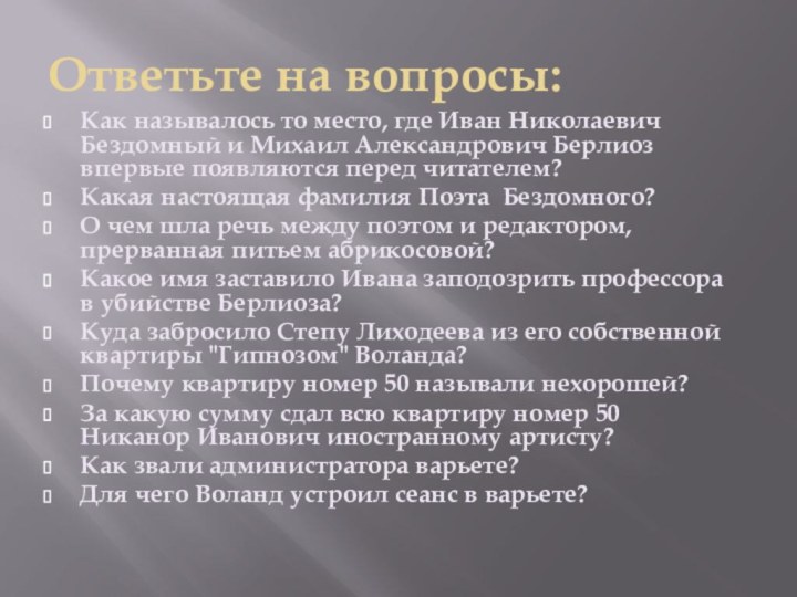 Ответьте на вопросы:Как называлось то место, где Иван Николаевич Бездомный и Михаил